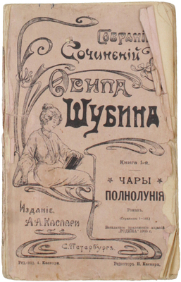Шубин О. Собрание сочинений Осипа Шубина / Ред. Н. Каспари. [В 10 кн.]. Кн. 1–10, 12. СПб.: Изд. А.А. Каспари, [1905].